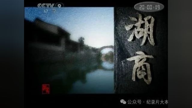 中国古代商会商帮系列纪录片《湖商》6集(全)