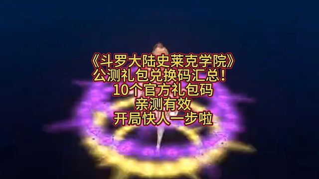 《斗罗大陆史莱克学院》公测礼包兑换码汇总!10个官方礼包码亲测有效开局快人一步啦1