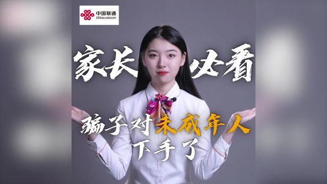 神兽放假了?家长必看!骗子对未成年人下手了!潍坊联通温馨提示