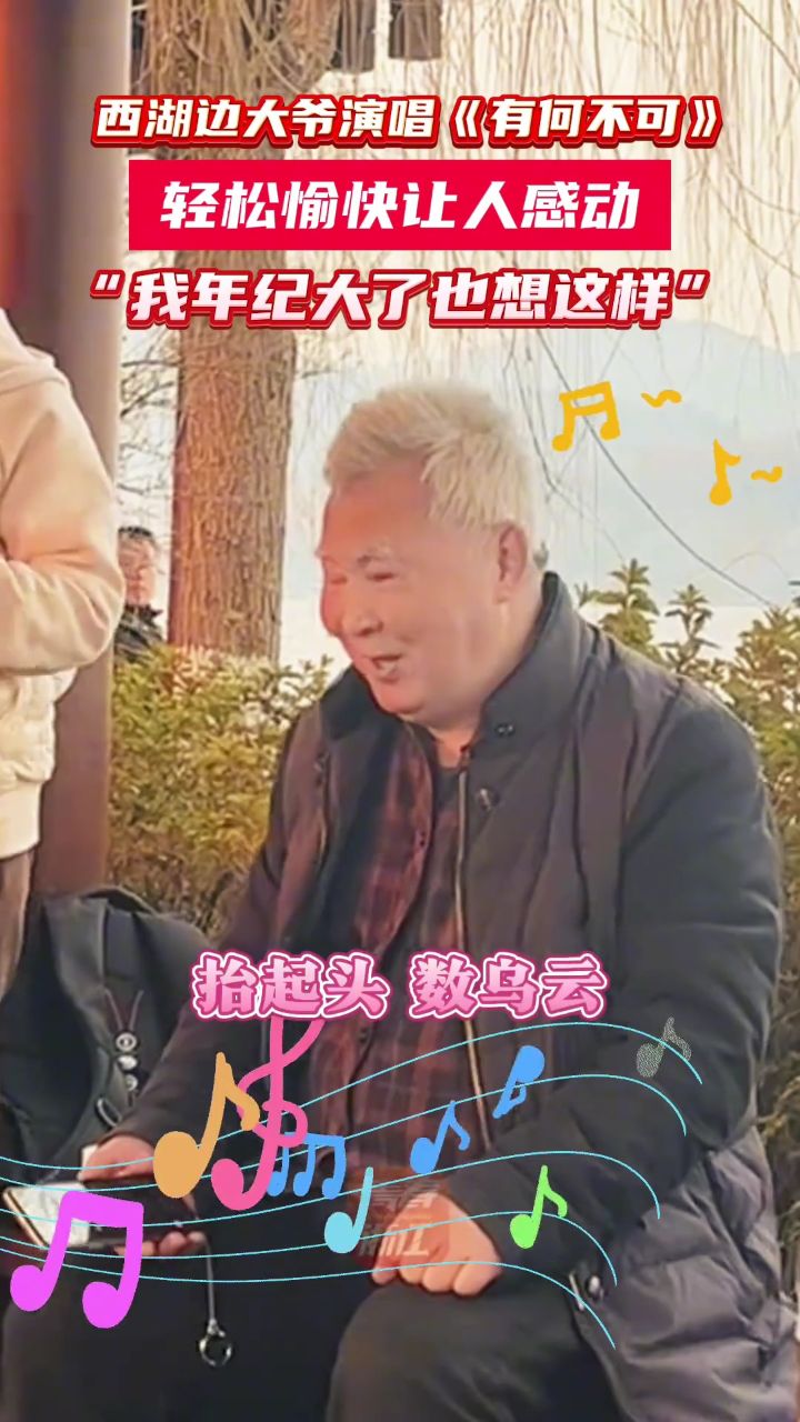 西湖边大爷唱起《有何不可》,满满年轻态～#西湖 #大爷