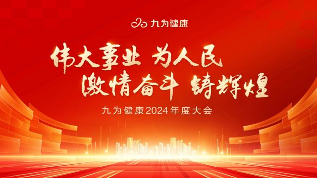 九为健康2024年年度大会圆满落幕