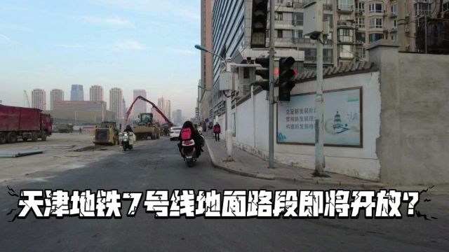 天津地铁7号线地面路段即将开放?