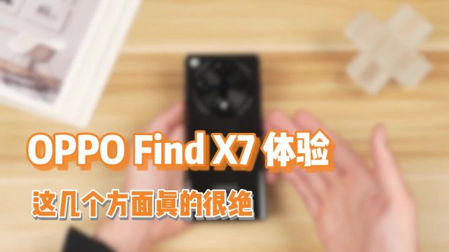 OPPO Find X7不止影像出彩?这才叫全方位无死角的超Pro综合体验