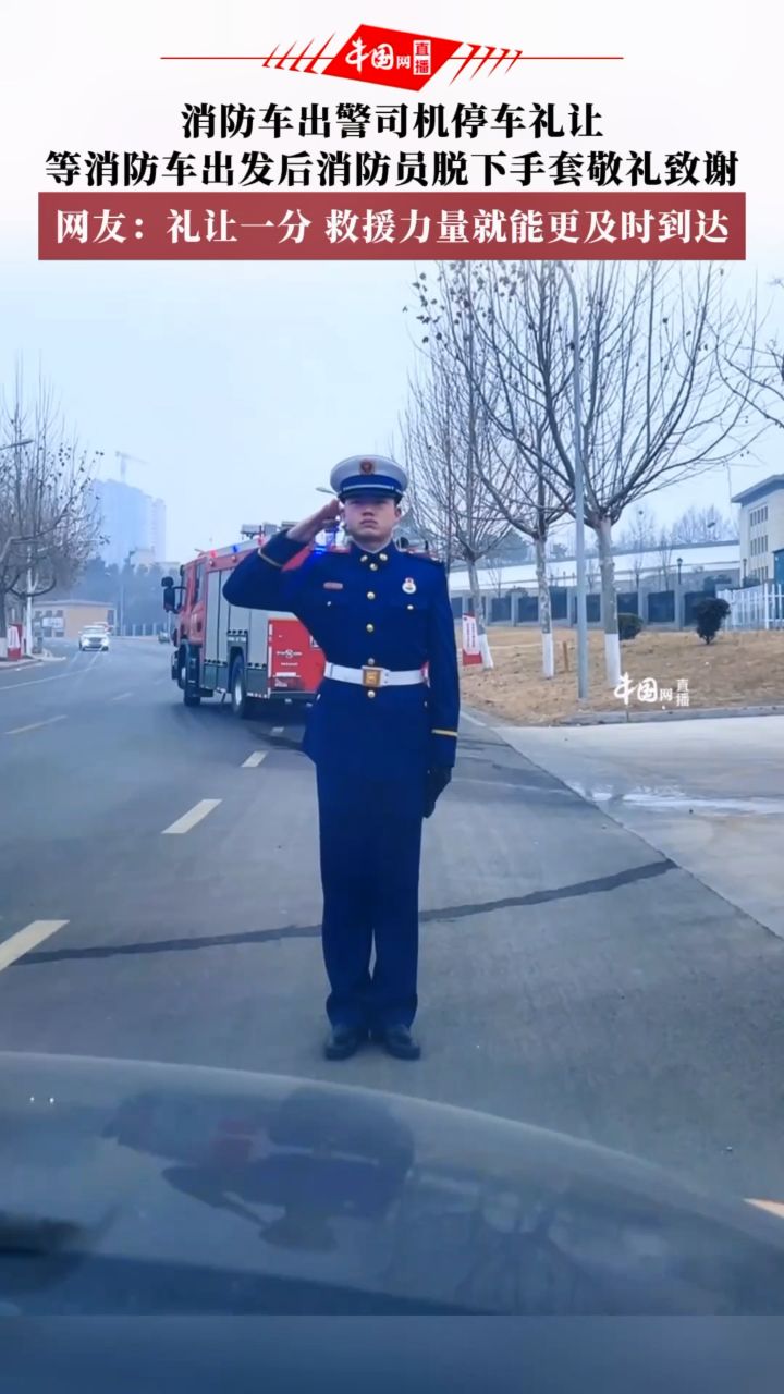 司机停车礼让,等消防车出发后,消防员脱下手套敬礼致谢