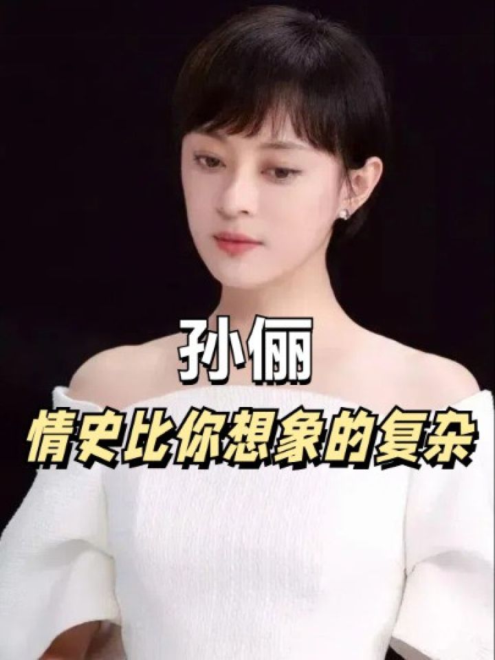 被何润东当众示爱三次,和钱枫住了3年,孙俪玩的比我们想的还花#孙俪