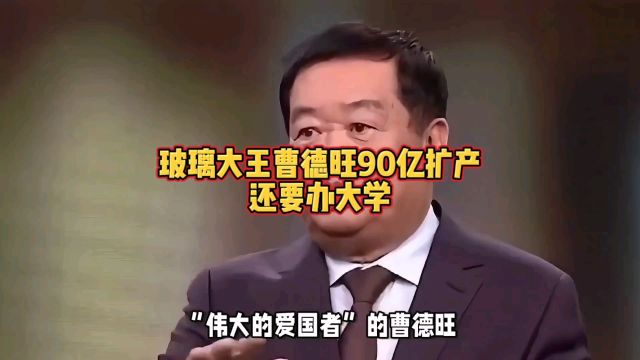 玻璃大王曹德旺90亿扩产,还要办大学