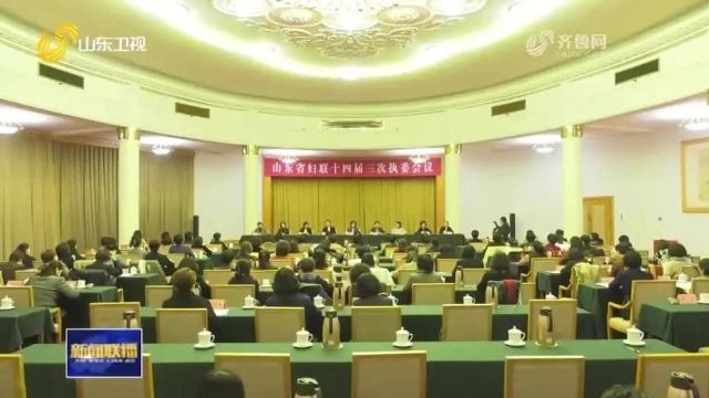 山东省妇联十四届三次执委会议在济南召开