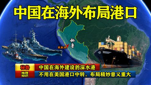 中国在海外建设的深水港：不用在美国港口中转，布局精妙意义重大