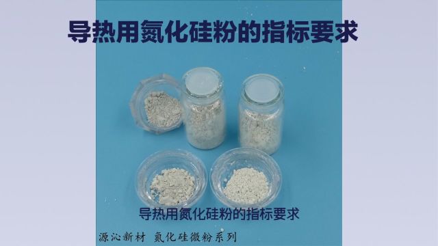 导热用氮化硅粉的指标要求