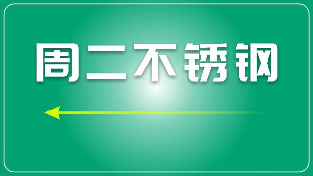 废不锈钢市场日评:不锈钢期盘绿色下行,废不锈钢短期相对