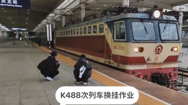 重庆北站,实拍K488次列车机车交路换挂作业,SS7C火车头少见