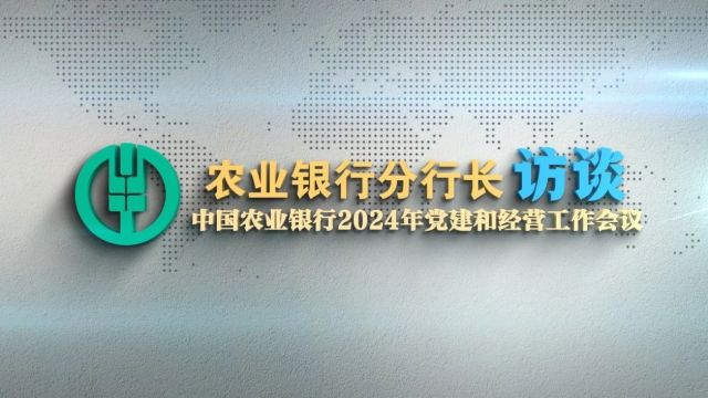 农业银行2024年工作会报道丨分行负责人谈新一年工作思路②