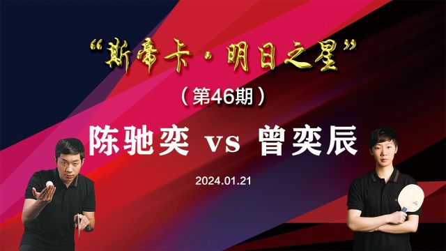 第46期”斯帝卡ⷮŠ明日之星“U15 陈驰奕 vs 曾奕辰