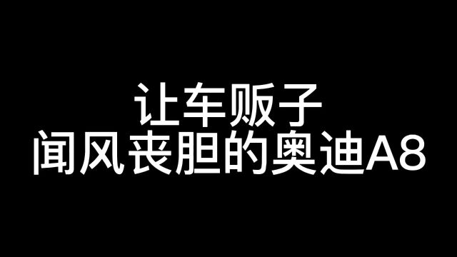 让车贩子闻风丧胆的A8,原因让人迷惑