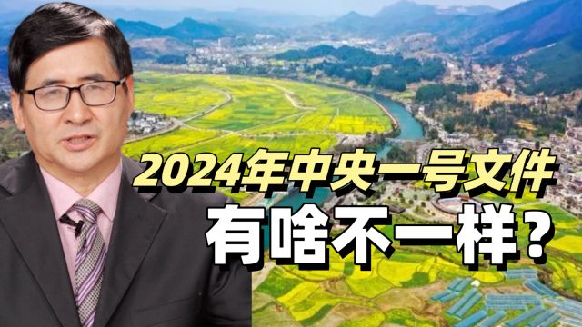 2024年中央一号文件有啥不一样?郑风田:三大亮点值得关注