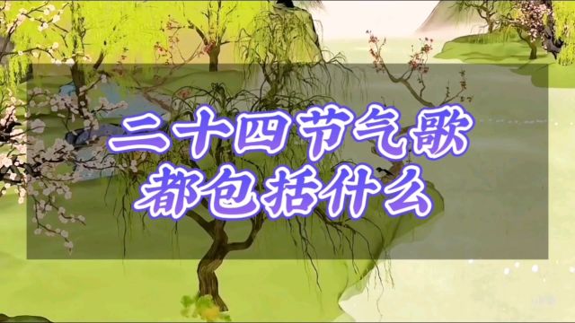 传统文化:二十四节气里都包括什么?