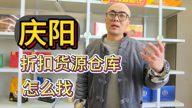 庆阳社区团购、折扣店、地摊及商超进货的临期折扣货源批发仓还有老板不会找吗?揭秘庆阳拿货成本低利润空间高的折扣货源进货渠道,日化用品、酒水饮...