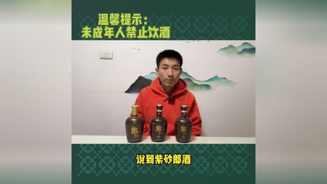 各时期紫砂郎酒品质如何?今天对比品鉴