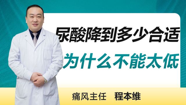 尿酸降到多少合适,为什么说太低也不好——郑州痛风医院