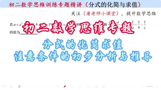 初二数学思维专题分式的化简求值,注意条件的初步分析与推导