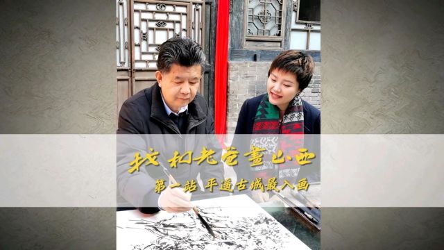 画出来的大美山西|艺术家徐晋平带你“艺”网打尽平遥古城之美