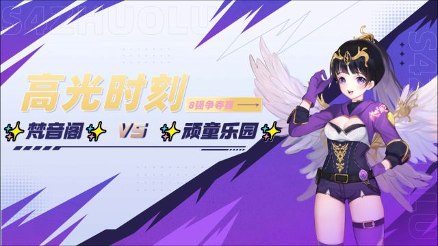 51星变S4联赛精彩时刻:✨梵音阁✨VS✨顽童乐园✨