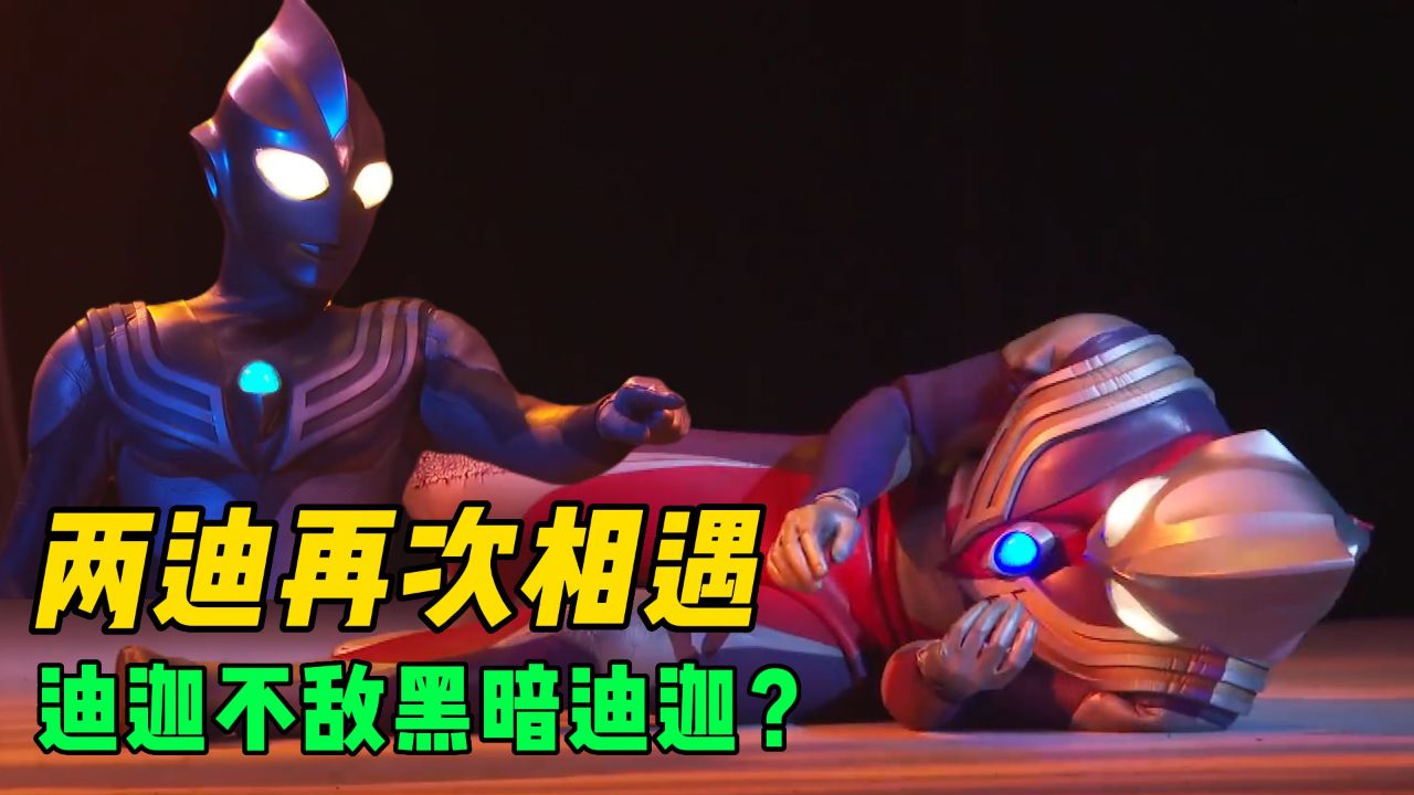 迪迦奥特曼vs黑暗迪迦,这次迪迦既然输了!你会为迪迦加油吗?