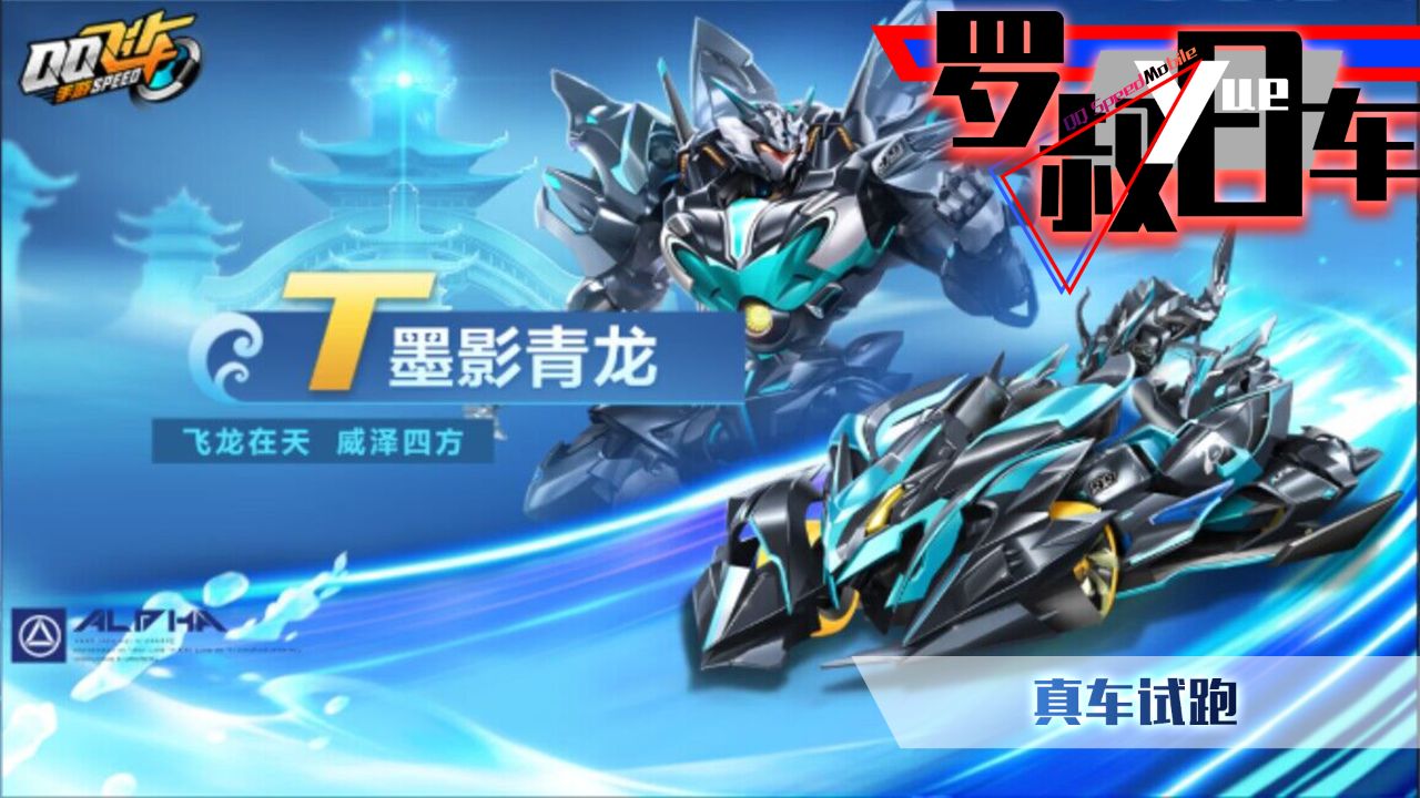 【罗叔yue车】新机甲墨影青龙试跑