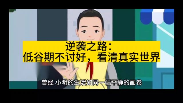 逆袭之路:低谷期不讨好,看清真实世界