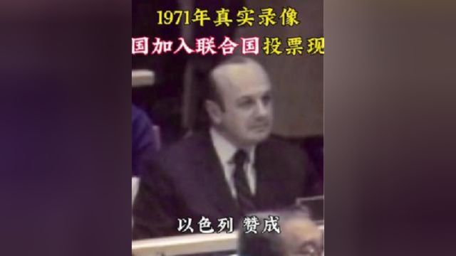 1971年真实录像,中国加入联合国现场,乔的笑振碎了联合国大厦