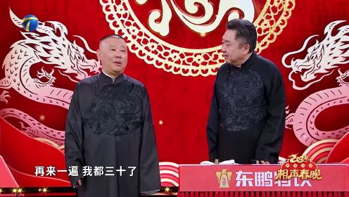 2024天津卫视相声春晚——《爱情计划》表演者：郭德纲于谦