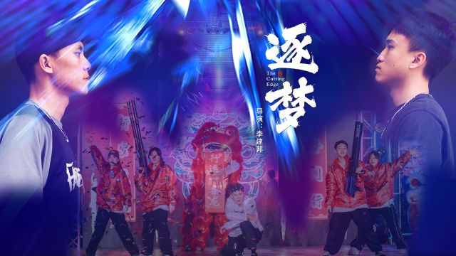 2024阳江本土贺岁电影《逐梦》流畅版