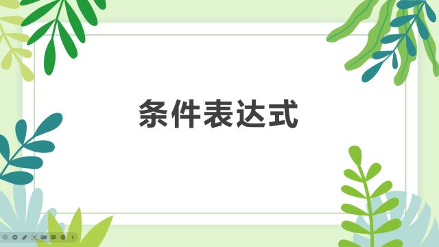 Python编程8:Python的条件表达式相对应的值是什么?不等于在Python中怎样表达?