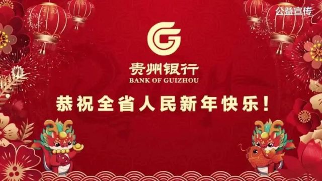 贵州银行惠农站:祝全省人民新春快乐, 万事如意!