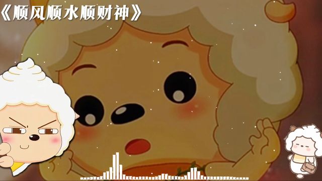 懒羊羊翻唱歌曲《顺风顺水顺财神》