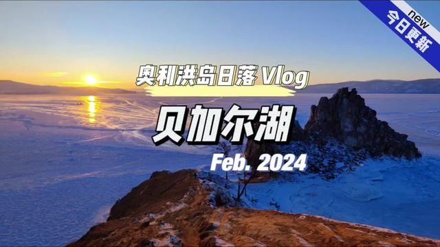 又一场贝加尔湖的日落!#俄罗斯旅行vlog #贝加尔湖 #vlog旅行记 #贝加尔湖畔