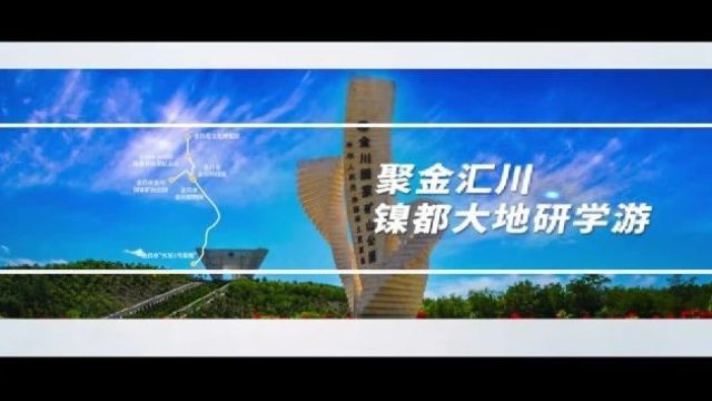 甘肃研学旅行主题线路课程集锦展示之六十五:聚金汇川ⷩ•都大地研学游