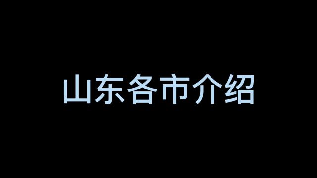 山东各市自我介绍,快发给你的外地朋友吧