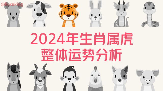 2024年生肖属虎整体运势分析