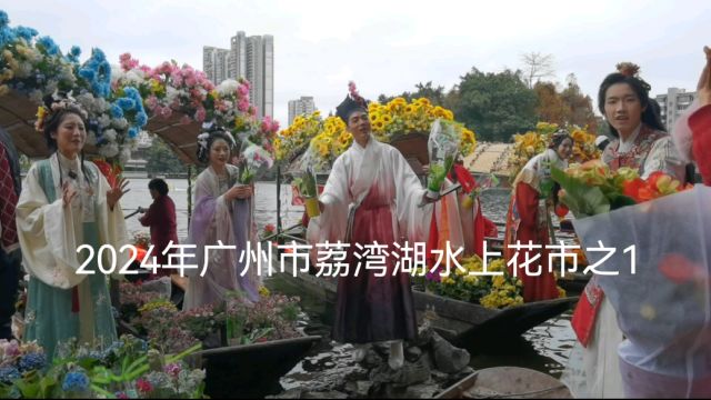 2024年广州市荔湾湖水上花市之1