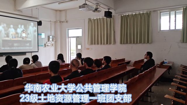 华南农业大学公共管理学院土地资源管理一班团支部微团课视频