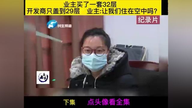 业主买了一套32层,开发商只盖到29层,业主让我们住在空中吗?#纪实故事#社会百态#人间百态#真实事件#社会纪实 3