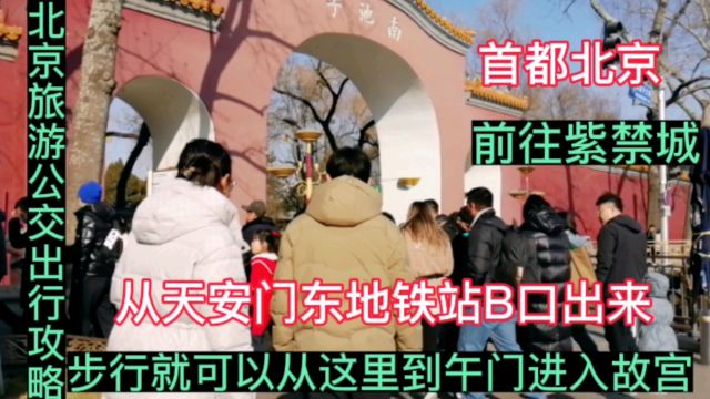 首都北京旅游,紫禁城,天安门东地铁站B口出来,步行就可以到达