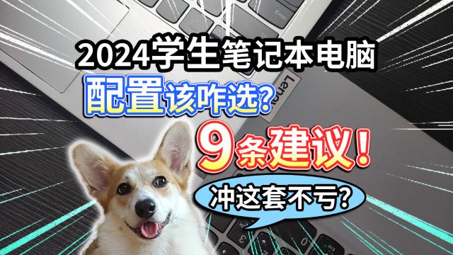 【2024学生笔记本电脑】配置该咋选?9条建议,冲这套不亏?