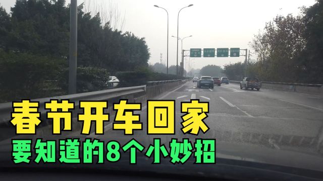 春节开车回家要知道的8个小妙招,不仅能帮你省钱,还有利于安全