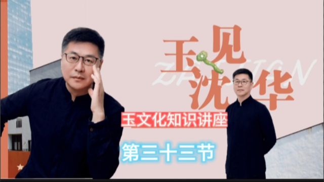 《玉文化大讲堂》三十三节