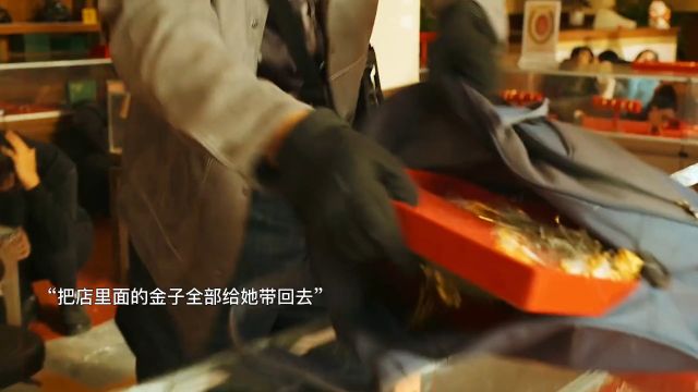 就因为大嫂喜欢金戒子,大哥直接带着小弟抢金店,这份浪漫不是一般人敢的