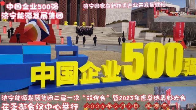 中国企业500强、济宁能源发展集团二届一次“双代会”暨2023年度总结表彰大会在圣都会议中心举行、、、