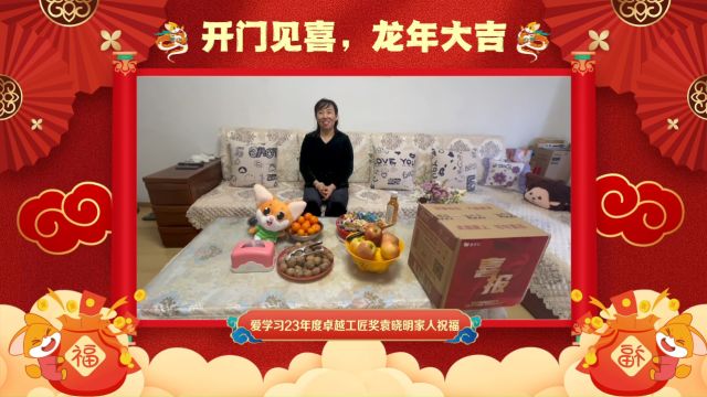 爱学习23年度卓越工匠奖袁晓明家人祝福