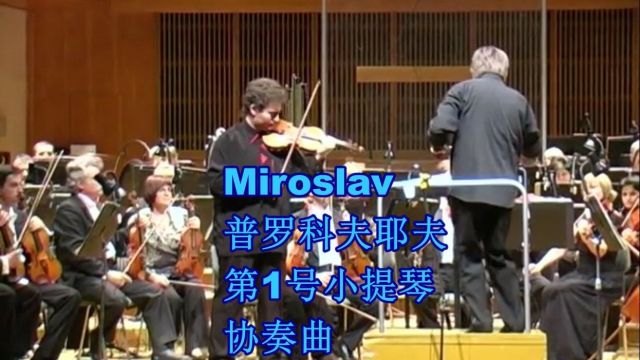 普罗科夫耶夫小提琴协奏曲,作品19I Miroslav演奏